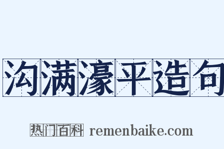 沟满濠平造句是什么意思的图片